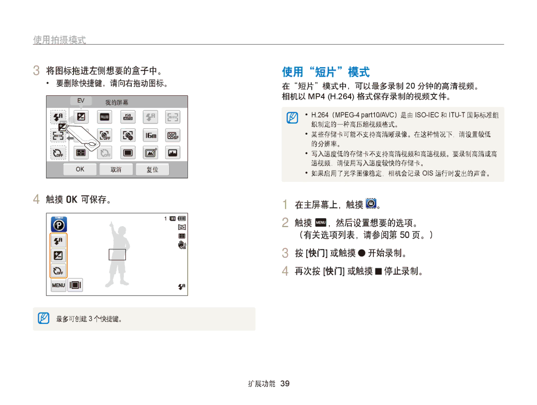 Samsung EC-ST65ZZBPRE2, EC-ST65ZZBPSE1, EC-ST65ZZBPUE1 使用短片模式, 将图标拖进左侧想要的盒子中。, 触摸 o 可保存。, 快门 或触摸 开始录制。 再次按 快门 或触摸 停止录制。 