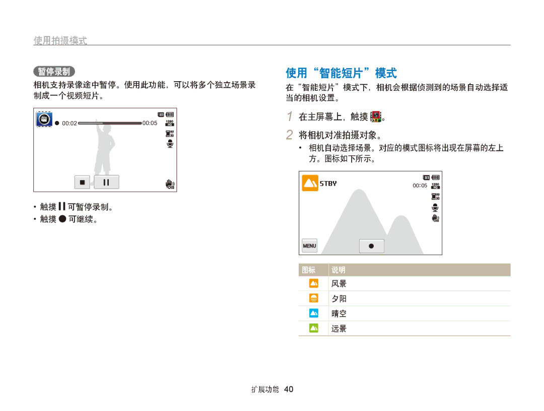 Samsung EC-ST65ZZBPSE2, EC-ST65ZZBPSE1 manual 使用智能短片模式, 相机支持录像途中暂停。使用此功能，可以将多个独立场景录 制成一个视频短片。, 触摸 可暂停录制。 触摸 可继续。 