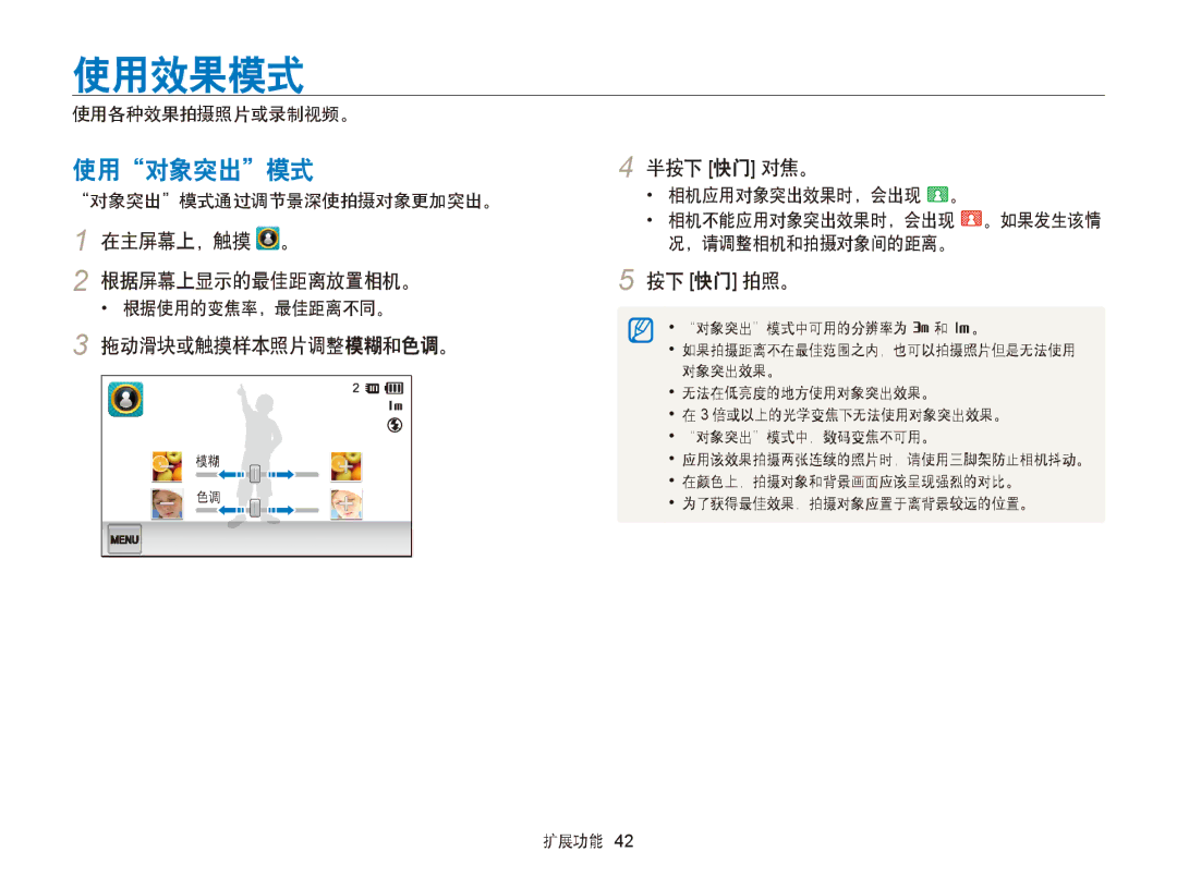 Samsung EC-ST6500BPSE3, EC-ST65ZZBPSE1 manual 使用效果模式, 使用对象突出模式, 在主屏幕上，触摸 。 根据屏幕上显示的最佳距离放置相机。, 拖动滑块或触摸样本照片调整模糊和色调。 半按下 快门 对焦。 