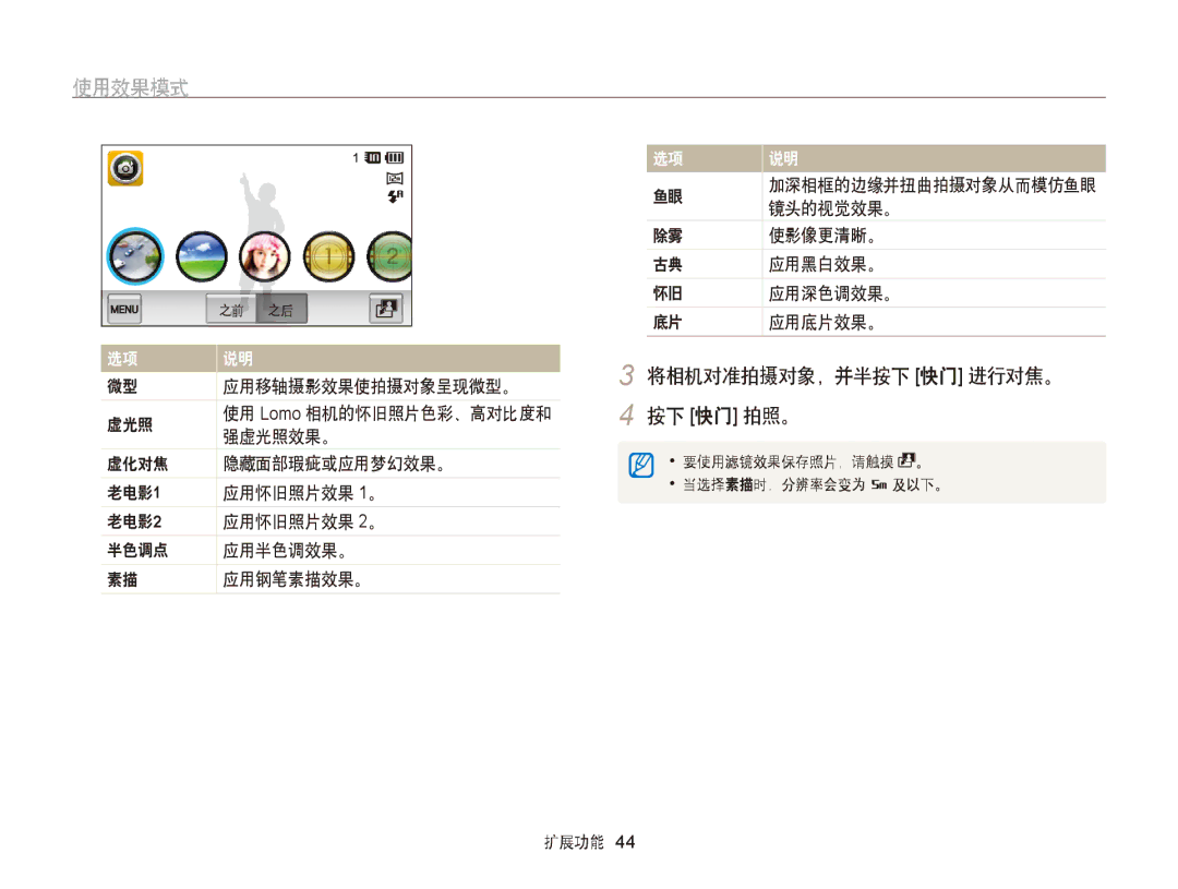 Samsung EC-ST65ZZBPUE1, EC-ST65ZZBPSE1 manual 应用移轴摄影效果使拍摄对象呈现微型。, 强虚光照效果。, 镜头的视觉效果。, 使影像更清晰。, 应用黑白效果。, 应用深色调效果。, 应用底片效果。 