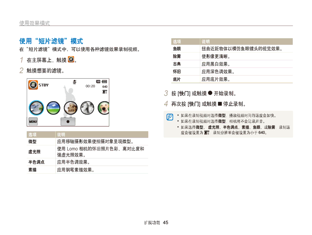 Samsung EC-ST65ZZBPRE3, EC-ST65ZZBPSE1 使用短片滤镜模式, 在短片滤镜模式中，可以使用各种滤镜效果录制视频。, 扭曲近距物体以模仿鱼眼镜头的视觉效果。, 半色调点 应用半色调效果。 应用钢笔素描效果。 