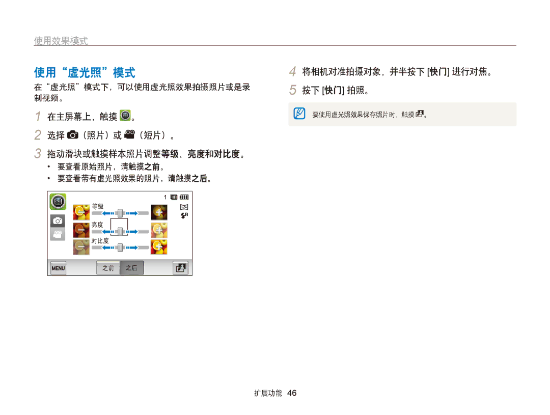 Samsung EC-ST65ZZBPSE3 manual 使用虚光照模式, 在主屏幕上，触摸 。 选择 （照片）或 （短片）。 拖动滑块或触摸样本照片调整等级、亮度和对比度。, 将相机对准拍摄对象，并半按下 快门 进行对焦。, 制视频。 