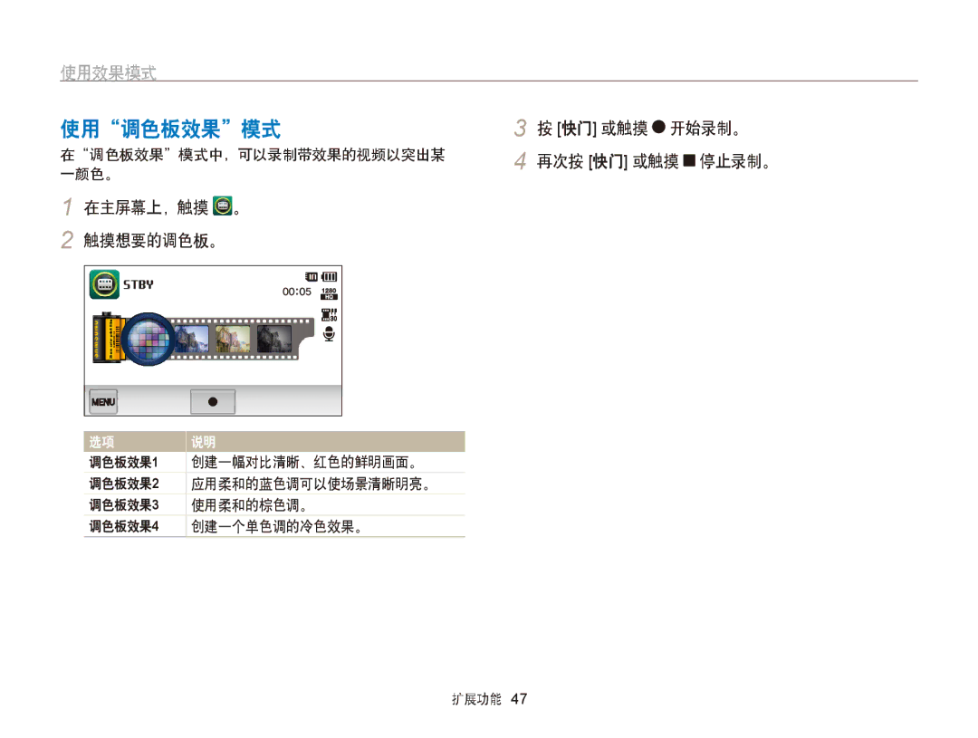 Samsung EC-ST65ZZBPBE3, EC-ST65ZZBPSE1, EC-ST65ZZBPUE1 manual 使用调色板效果模式, 在主屏幕上，触摸 。 触摸想要的调色板。, 在调色板效果模式中，可以录制带效果的视频以突出某 一颜色。 