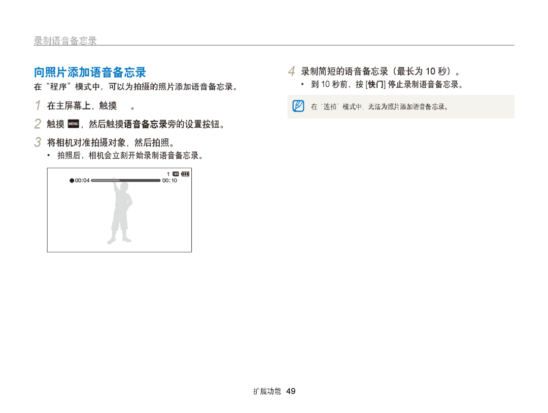 Samsung EC-ST65ZZBPEE3 manual 向照片添加语音备忘录, 录制语音备忘录, 在主屏幕上，触摸 。 触摸 m，然后触摸语音备忘录旁的设置按钮。 将相机对准拍摄对象，然后拍照。, 录制简短的语音备忘录（最长为 10 秒）。 