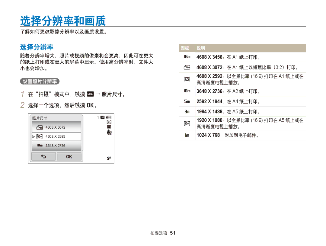 Samsung EC-ST65ZZBPSE2, EC-ST65ZZBPSE1, EC-ST65ZZBPUE1, EC-ST65ZZBPRE3 manual 选择分辨率和画质, 在拍摄模式中，触摸 m → 照片尺寸。, 选择一个选项，然后触摸 o。 