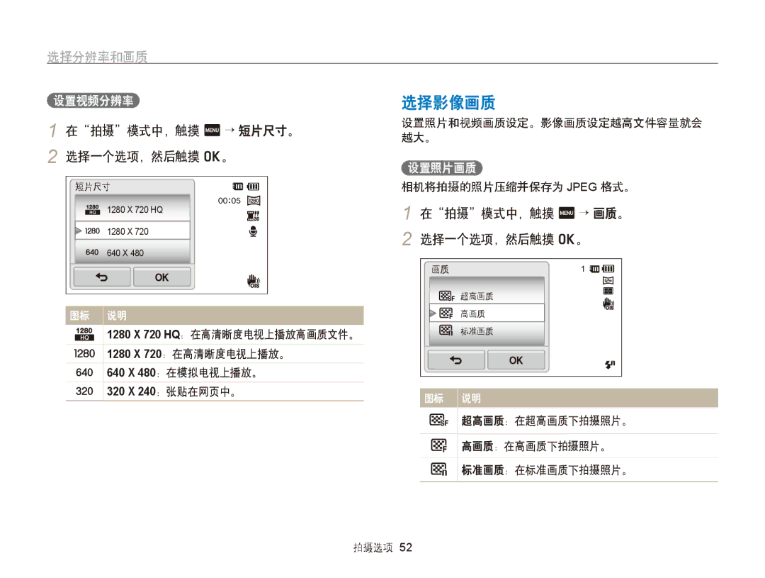 Samsung EC-ST65ZZBPUE2 manual 选择影像画质, 选择分辨率和画质, 在拍摄模式中，触摸 m → 短片尺寸。 2 选择一个选项，然后触摸 o。, 在拍摄模式中，触摸 m → 画质。 2 选择一个选项，然后触摸 o。 