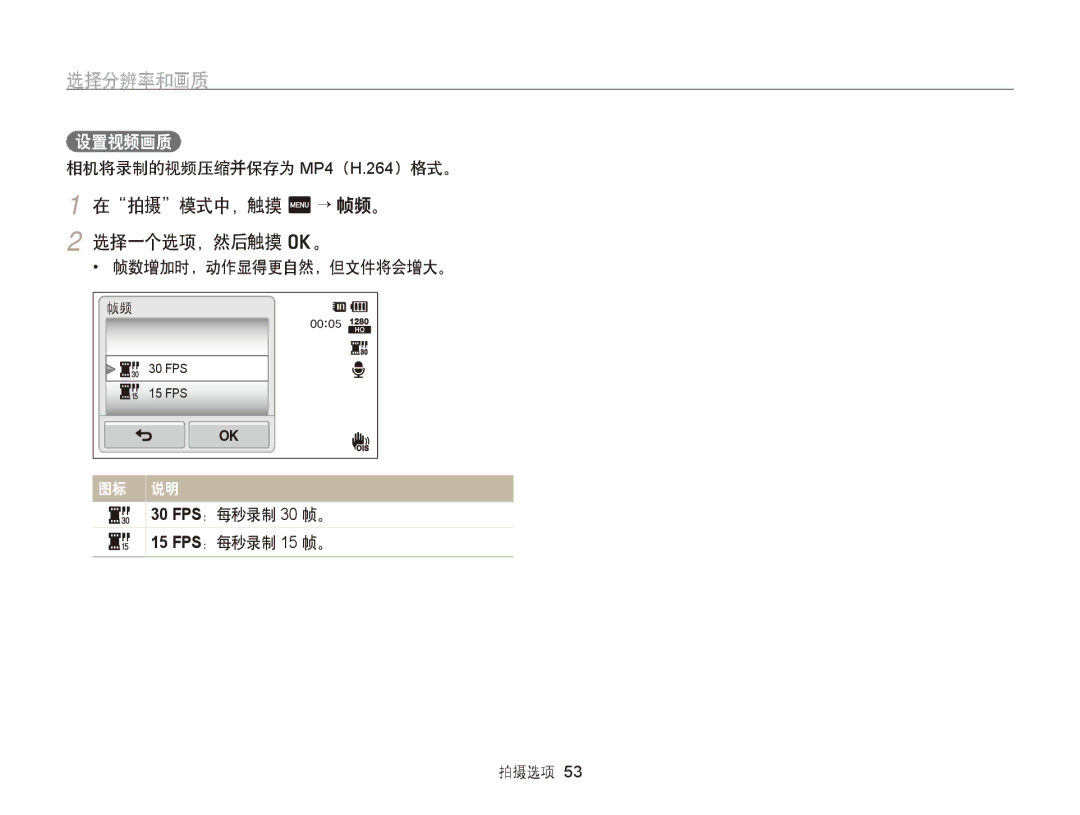 Samsung EC-ST6500BPSE3, EC-ST65ZZBPSE1 manual 在拍摄模式中，触摸 m → 帧频。 2 选择一个选项，然后触摸 o。, 设置视频画质, 相机将录制的视频压缩并保存为 MP4（H.264）格式。 