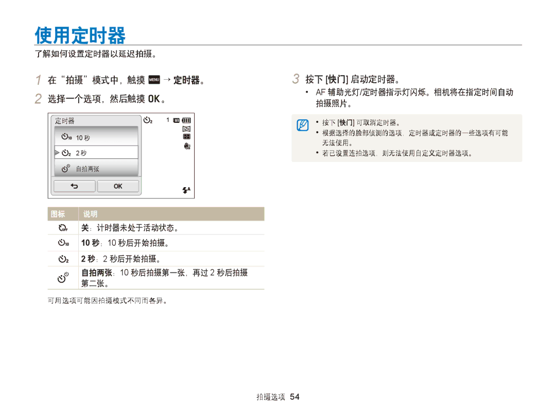 Samsung EC-ST65ZZBPSE1, EC-ST65ZZBPUE1 manual 使用定时器, 在拍摄模式中，触摸 m→ 定时器。 按下 快门 启动定时器。 选择一个选项，然后触摸 o。, 了解如何设置定时器以延迟拍摄。 