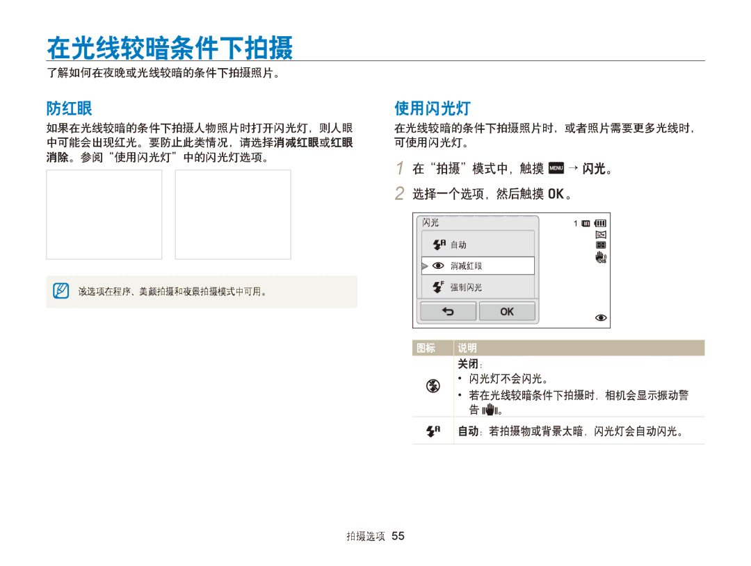 Samsung EC-ST65ZZBPUE1, EC-ST65ZZBPSE1, EC-ST65ZZBPRE3 manual 在光线较暗条件下拍摄, 防红眼, 使用闪光灯, 在拍摄模式中，触摸 m → 闪光。 2 选择一个选项，然后触摸 o。 