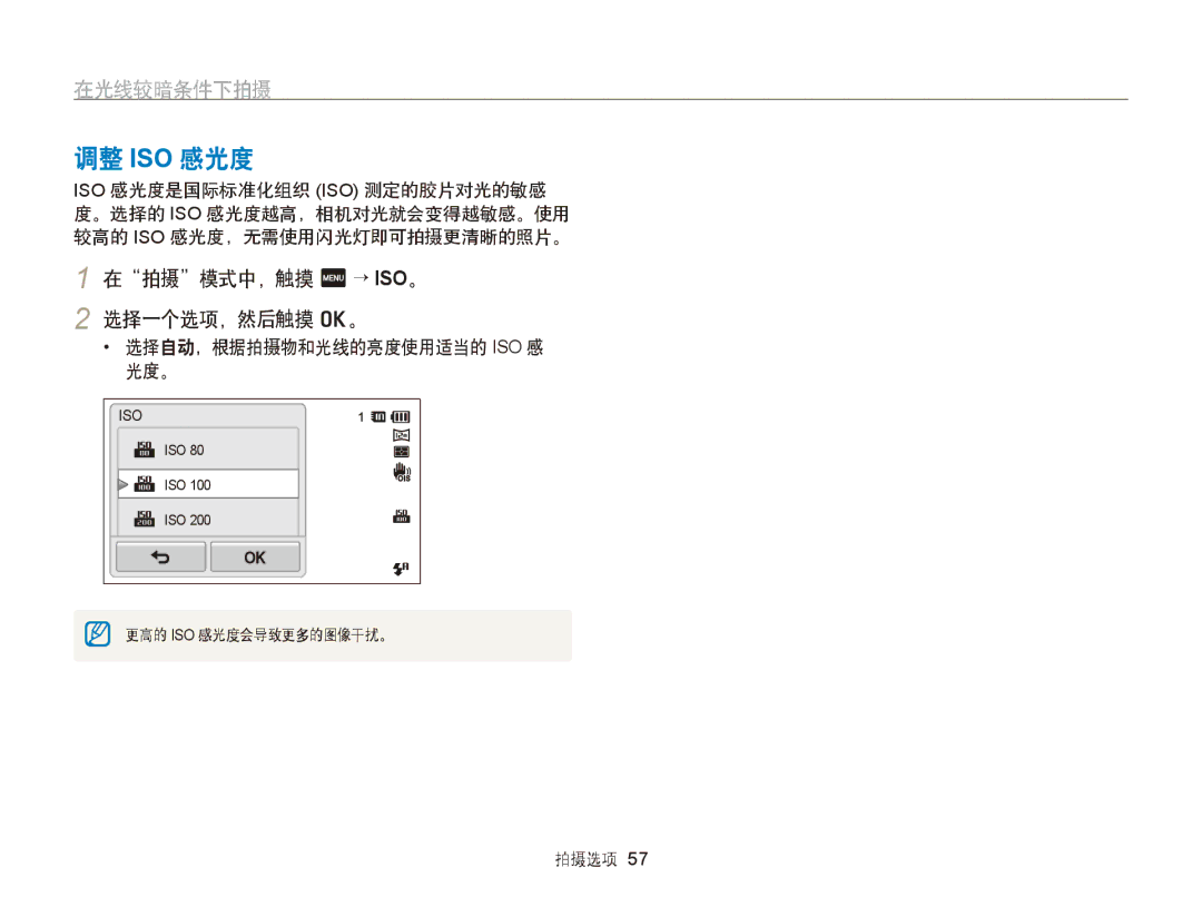 Samsung EC-ST65ZZBPSE3, EC-ST65ZZBPSE1, EC-ST65ZZBPUE1, EC-ST65ZZBPRE3 manual 调整 Iso 感光度, 在拍摄模式中，触摸 m → ISO。 2 选择一个选项，然后触摸 o。 