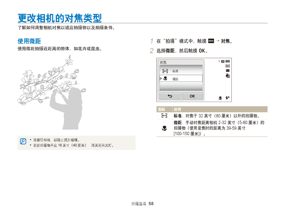 Samsung EC-ST65ZZBPBE3 manual 更改相机的对焦类型, 了解如何调整相机对焦以适应拍摄物以及拍摄条件。, 使用微距拍摄近距离的物体，如花卉或昆虫。 标准：对焦于 32 英寸（80 厘米）以外的拍摄物。 