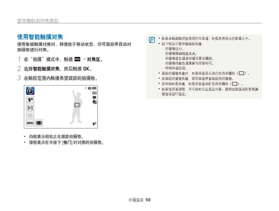 Samsung EC-ST6500BPBE3, EC-ST65ZZBPSE1 manual 使用智能触摸对焦, 更改相机的对焦类型, 在拍摄模式中，触摸 m → 对焦区。 2 选择智能触摸对焦，然后触摸 o。 在触控范围内触摸希望跟踪的拍摄物。 