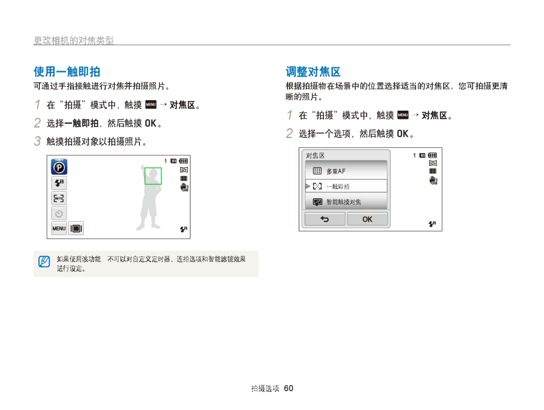 Samsung EC-ST65ZZBPEE3, EC-ST65ZZBPSE1, EC-ST65ZZBPUE1 manual 使用一触即拍 调整对焦区, 在拍摄模式中，触摸 m → 对焦区。, 选择一触即拍，然后触摸 o。, 触摸拍摄对象以拍摄照片。 