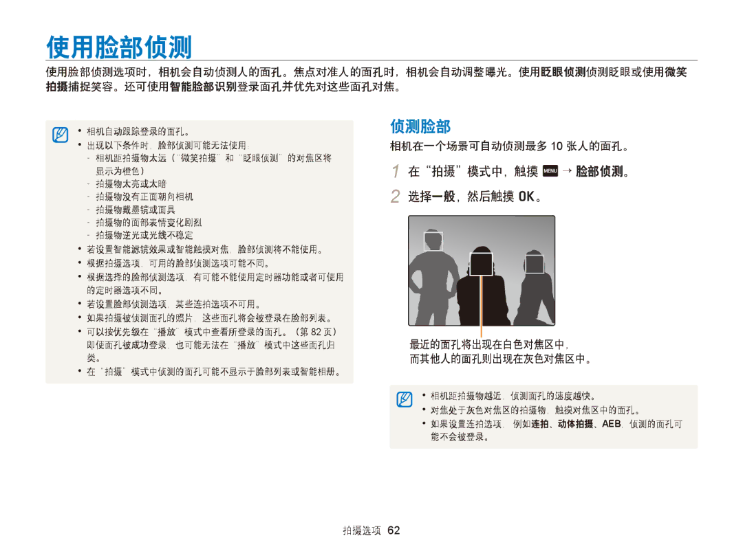 Samsung EC-ST65ZZBPSE2, EC-ST65ZZBPSE1 manual 使用脸部侦测, 侦测脸部, 在拍摄模式中，触摸 m → 脸部侦测。 2 选择一般，然后触摸 o。, 相机在一个场景可自动侦测最多 10 张人的面孔。 