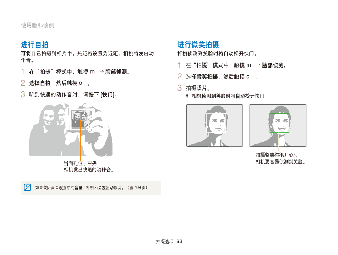 Samsung EC-ST65ZZBPUE2, EC-ST65ZZBPSE1 manual 进行自拍, 进行微笑拍摄, 使用脸部侦测, 在拍摄模式中，触摸 m → 脸部侦测。 2 选择自拍，然后触摸 o。 听到快速的动作音时，请按下 快门。 