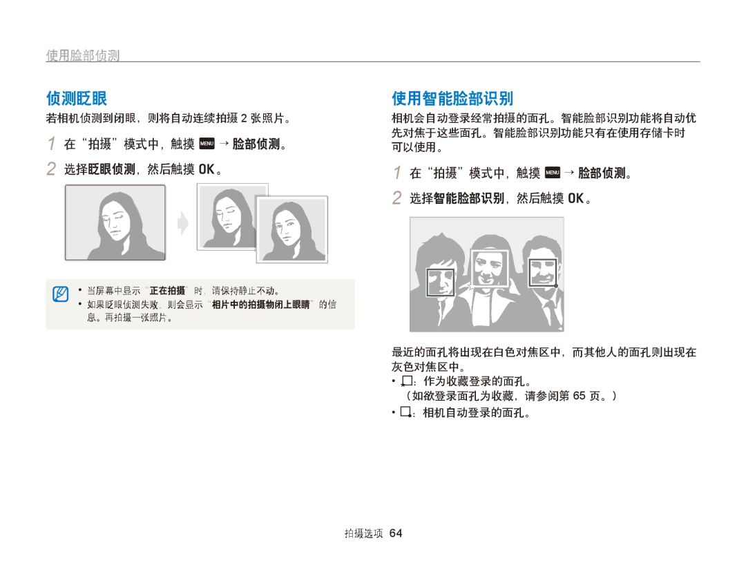 Samsung EC-ST6500BPSE3 manual 侦测眨眼, 使用智能脸部识别, 在拍摄模式中，触摸 m → 脸部侦测。 2 选择眨眼侦测，然后触摸 o。, 在拍摄模式中，触摸 m → 脸部侦测。 2 选择智能脸部识别，然后触摸 o。 