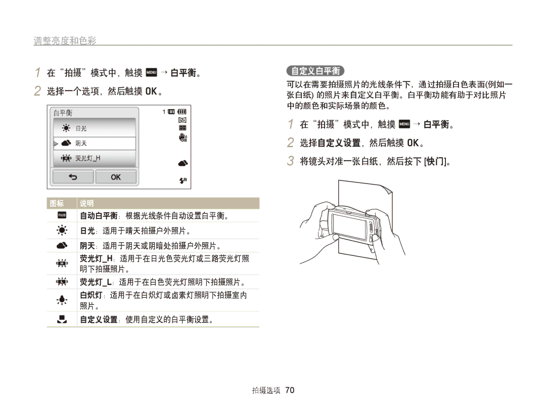 Samsung EC-ST6500BPBE3 manual 在拍摄模式中，触摸 m → 白平衡。 2 选择一个选项，然后触摸 o。, 在拍摄模式中，触摸 m → 白平衡。 2 选择自定义设置，然后触摸 o。 将镜头对准一张白纸，然后按下 快门。 