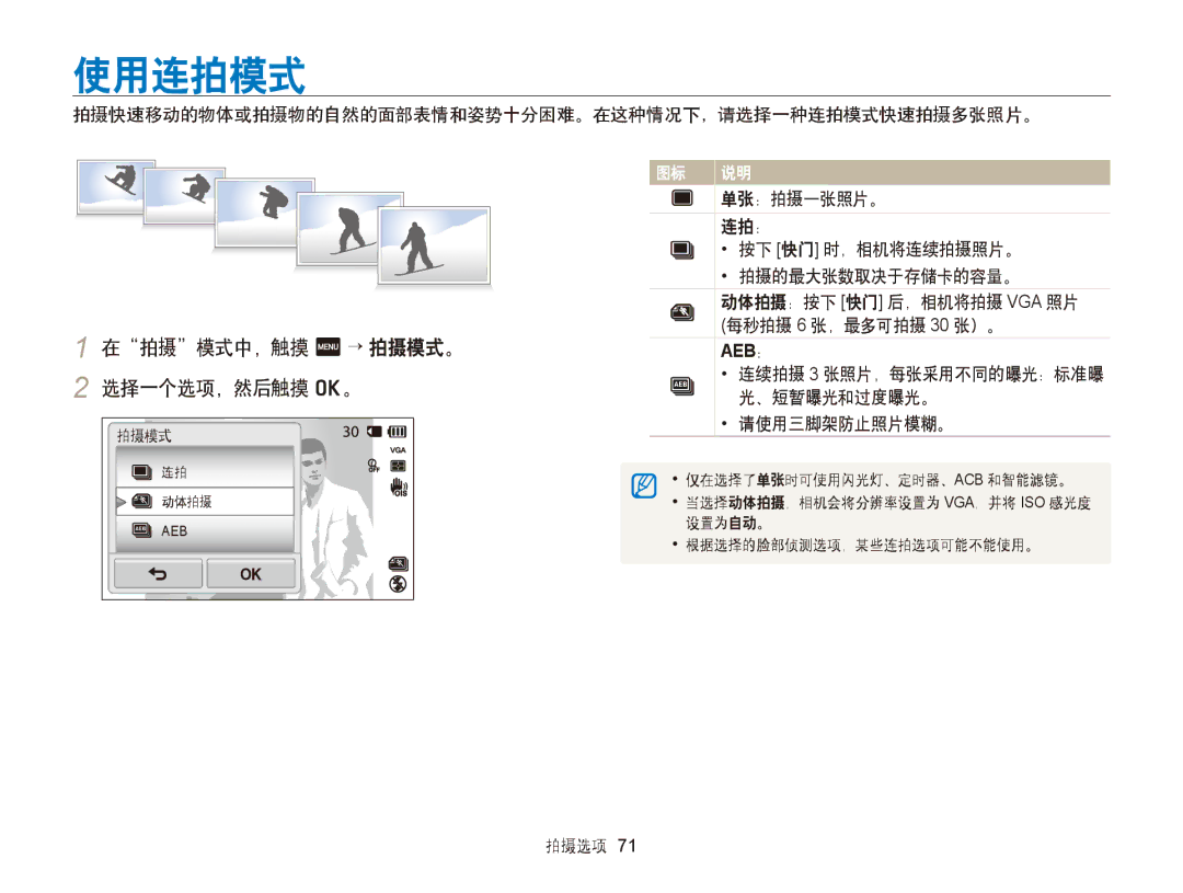 Samsung EC-ST65ZZBPEE3, EC-ST65ZZBPSE1, EC-ST65ZZBPUE1, EC-ST65ZZBPRE3 manual 使用连拍模式, 在拍摄模式中，触摸 m → 拍摄模式。 2 选择一个选项，然后触摸 o。 