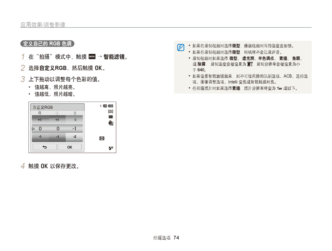 Samsung EC-ST65ZZBPUE2, EC-ST65ZZBPSE1 在拍摄模式中，触摸 m → 智能滤镜。 2 选择自定义RGB，然后触摸 o。 上下拖动以调整每个色彩的值。, 触摸 o 以保存更改。, 定义自己的 Rgb 色调 