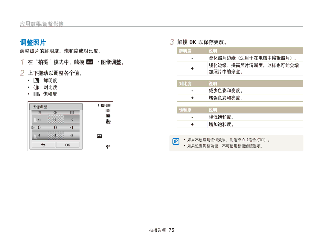 Samsung EC-ST6500BPSE3, EC-ST65ZZBPSE1, EC-ST65ZZBPUE1, EC-ST65ZZBPRE3, EC-ST65ZZBPSE3 调整照片, 在拍摄模式中，触摸 m → 图像调整。, 上下拖动以调整各个值。 