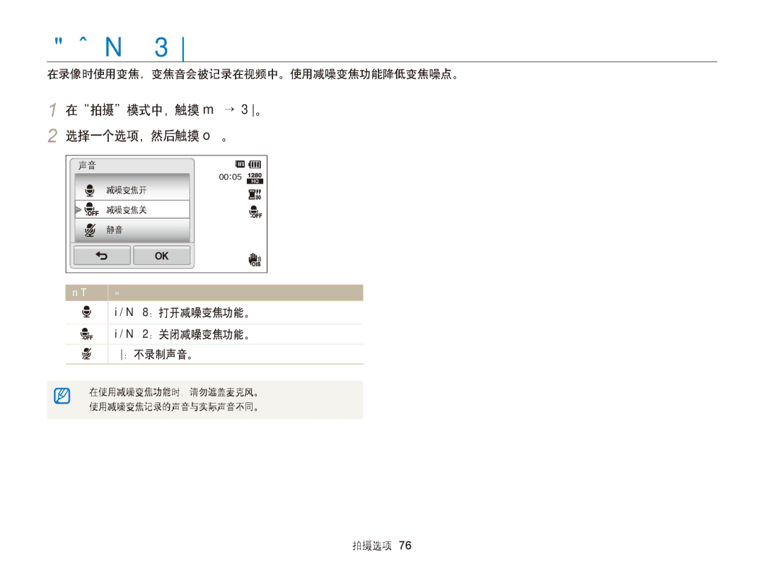 Samsung EC-ST65ZZBPSE1, EC-ST65ZZBPUE1 设置变焦声音, 在拍摄模式中，触摸 m → 声音。 2 选择一个选项，然后触摸 o。, 在录像时使用变焦，变焦音会被记录在视频中。使用减噪变焦功能降低变焦噪点。 