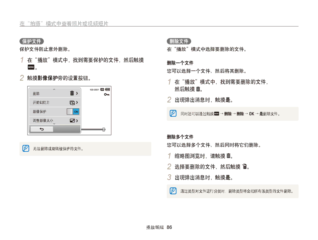 Samsung EC-ST6500BPSE3, EC-ST65ZZBPSE1 在播放模式中，找到需要保护的文件，然后触摸 触摸影像保护旁的设置按钮。, 在播放模式中，找到需要删除的文件， 然后触摸 。 出现弹出消息时，触摸是。, 保护文件 