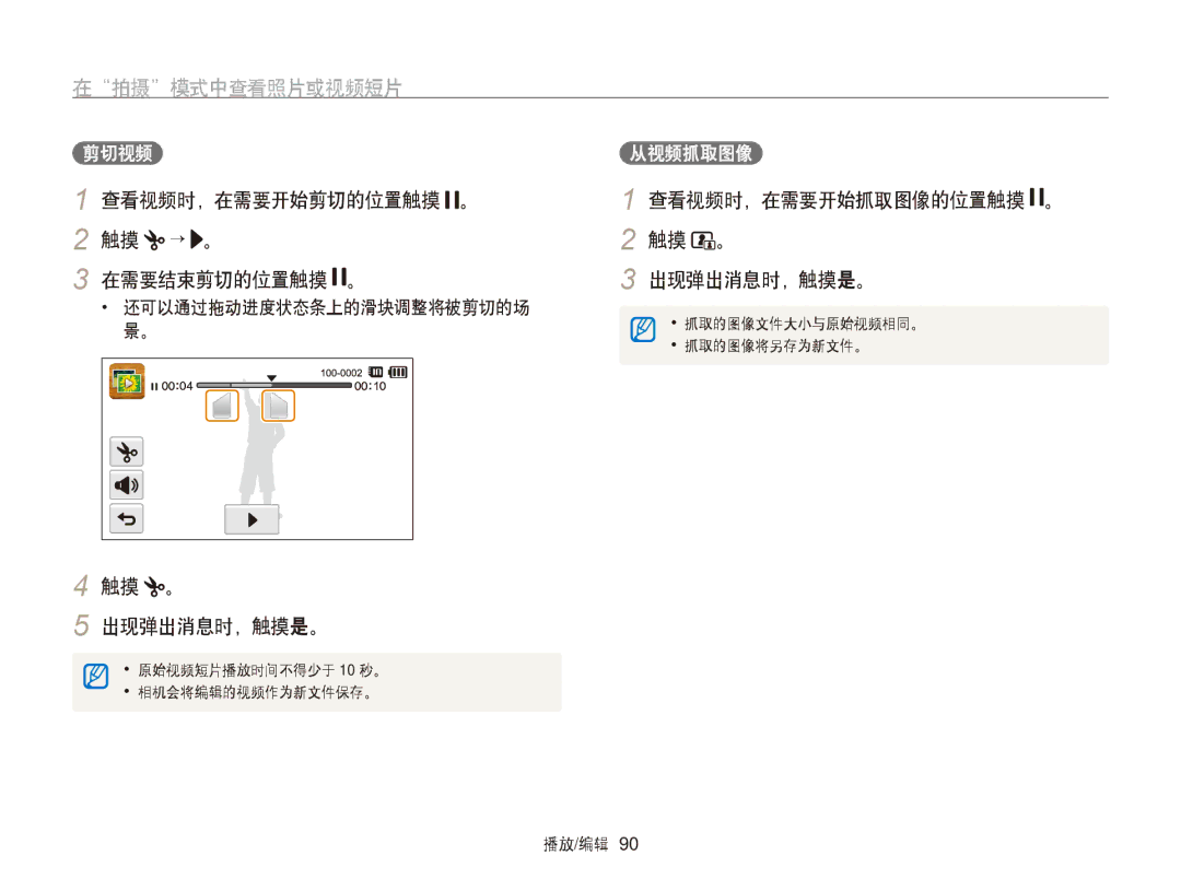 Samsung EC-ST65ZZBPSE3 manual 查看视频时，在需要开始剪切的位置触摸 。 触摸 → 。 在需要结束剪切的位置触摸 。, 查看视频时，在需要开始抓取图像的位置触摸 。 出现弹出消息时，触摸是。, 剪切视频 