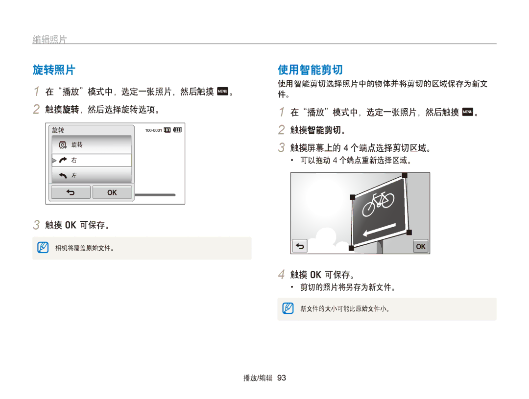 Samsung EC-ST65ZZBPEE3, EC-ST65ZZBPSE1, EC-ST65ZZBPUE1 旋转照片, 使用智能剪切, 编辑照片, 在播放模式中，选定一张照片，然后触摸 m。 触摸旋转，然后选择旋转选项。 触摸 o 可保存。 