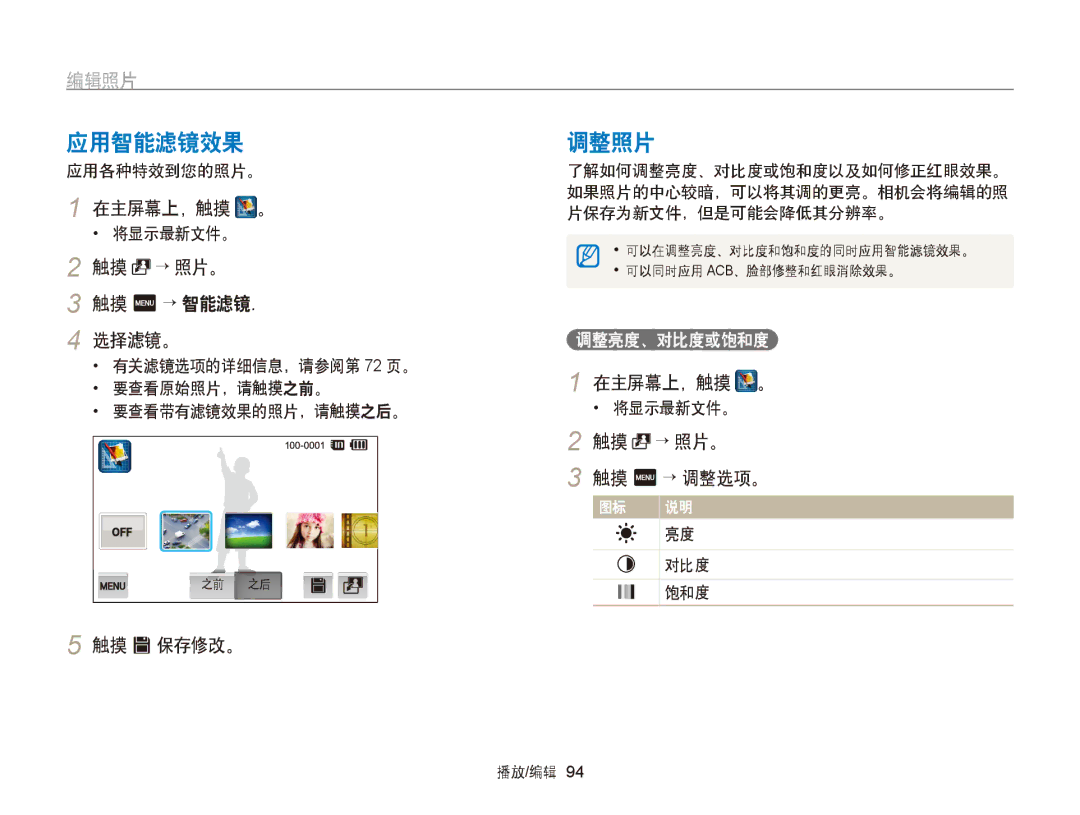 Samsung EC-ST65ZZBPRE2, EC-ST65ZZBPSE1, EC-ST65ZZBPUE1, EC-ST65ZZBPRE3 → 照片。, 选择滤镜。, 触摸 V 保存修改。, 触摸 m → 调整选项。, 调整亮度、对比度或饱和度 