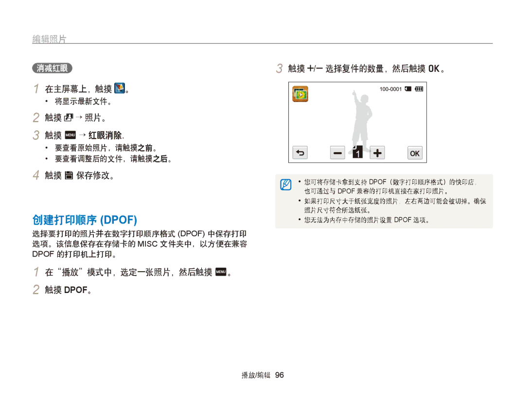 Samsung EC-ST65ZZBPUE2, EC-ST65ZZBPSE1 manual 创建打印顺序 Dpof, 触摸 / 选择复件的数量，然后触摸 o。, 在播放模式中，选定一张照片，然后触摸 m。 触摸 DPOF。, 消减红眼 