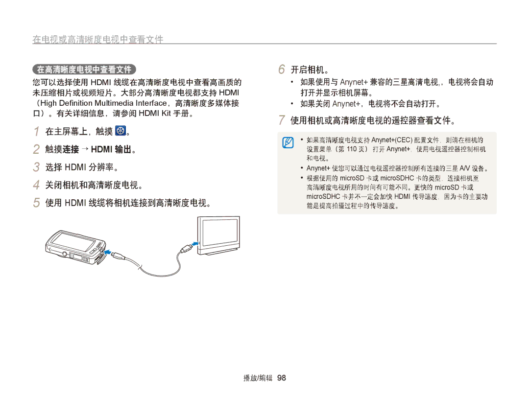 Samsung EC-ST65ZZBPSE1, EC-ST65ZZBPUE1, EC-ST65ZZBPRE3, EC-ST65ZZBPSE3 在电视或高清晰度电视中查看文件, 使用相机或高清晰度电视的遥控器查看文件。, 在高清晰度电视中查看文件 