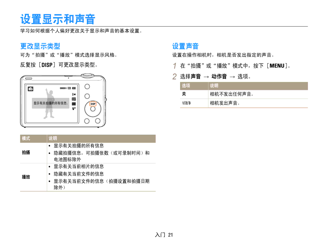 Samsung EC-ST65ZZBPBE3, EC-ST65ZZBPSE1, EC-ST65ZZBPUE1 设置显示和声音, 设置声音, 反复按 可更改显示类型。, 在拍摄或播放模式中，按下 。 选择声音 → 动作音 → 选项。 