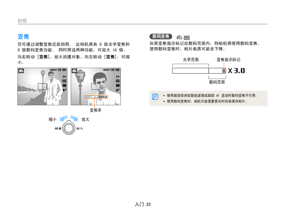 Samsung EC-ST65ZZBPRE2, EC-ST65ZZBPSE1, EC-ST65ZZBPUE1 manual 如果变焦指示标记在数码范围内，则相机将使用数码变焦。 使用数码变焦时，相片画质可能会下降。 光学范围 变焦指示标记 