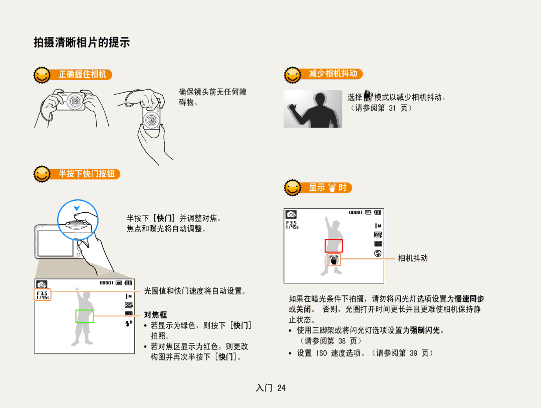 Samsung EC-ST65ZZBPSE2, EC-ST65ZZBPSE1, EC-ST65ZZBPUE1, EC-ST65ZZBPRE3, EC-ST65ZZBPSE3 manual 正确握住相机, 半按下快门按钮, 减少相机抖动, 显示 时 