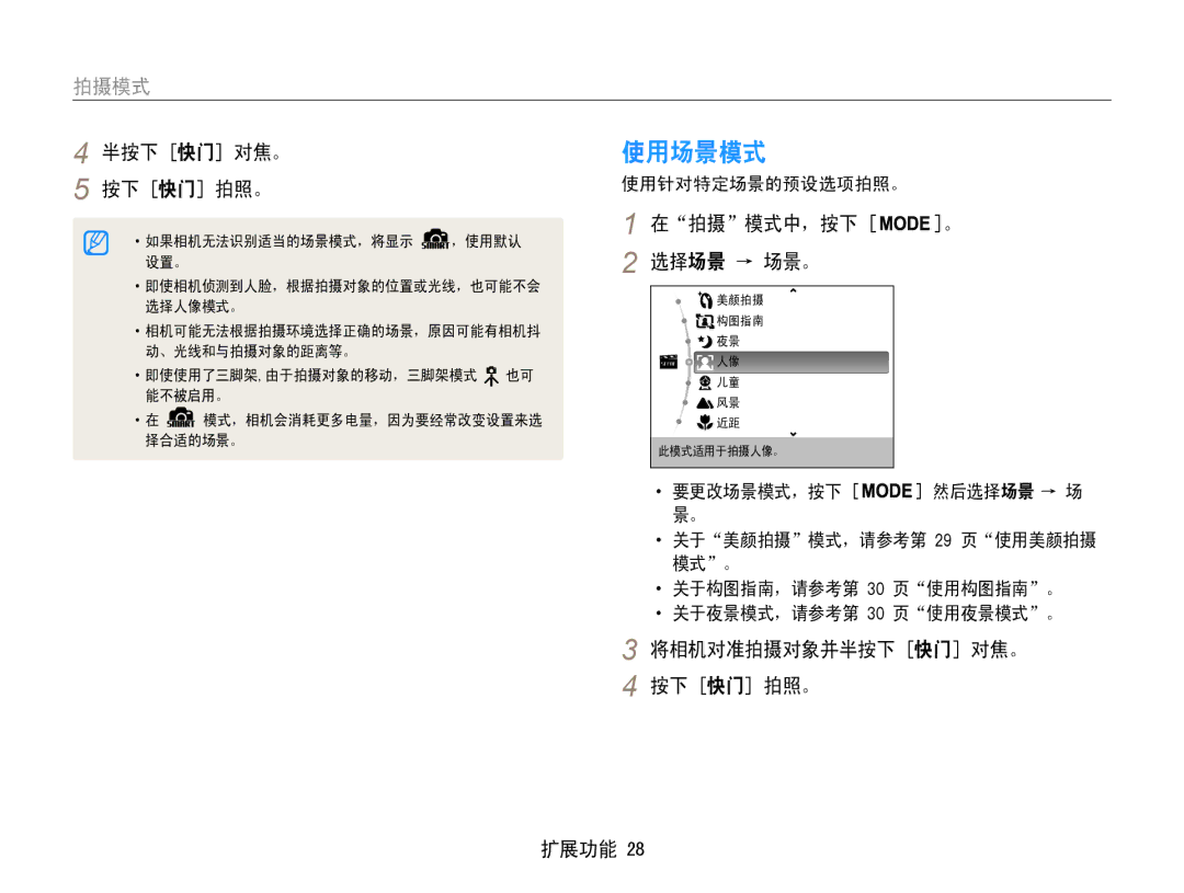 Samsung EC-ST65ZZBPRE3, EC-ST65ZZBPSE1, EC-ST65ZZBPUE1 使用场景模式, 拍摄 模式中，按下, 选择场景 → 场景。, 将相机对准拍摄对象并半按下 快门 对焦。 按下 快门 拍照。 扩展功能 