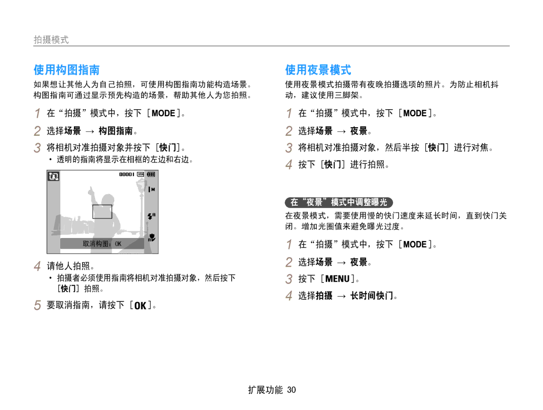 Samsung EC-ST65ZZBPBE3, EC-ST65ZZBPSE1, EC-ST65ZZBPUE1, EC-ST65ZZBPRE3, EC-ST65ZZBPSE3, EC-ST65ZZBPEE3 manual 使用构图指南, 使用夜景模式 