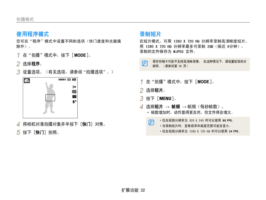 Samsung EC-ST65ZZBPRE2 manual 使用程序模式, 录制短片, 在拍摄模式中，按下 。 选择短片。 选择短片 → 帧频 → 帧频（每秒帧数）。, 您可在程序模式中设置不同的选项（快门速度和光圈值 除外）。 