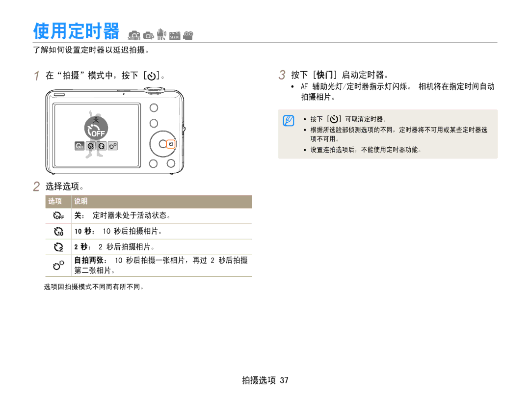 Samsung EC-ST65ZZBPRE3, EC-ST65ZZBPSE1, EC-ST65ZZBPUE1 manual 使用定时器, 在拍摄模式中，按下 。 按下 快门 启动定时器。, 选择选项。, 了解如何设置定时器以延迟拍摄。 