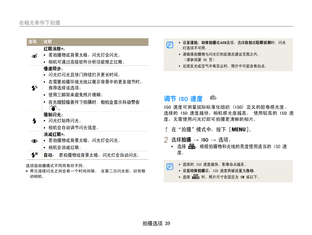 Samsung EC-ST65ZZBPBE3, EC-ST65ZZBPSE1, EC-ST65ZZBPUE1, EC-ST65ZZBPRE3 manual 调节 Iso 速度, 在拍摄模式中，按下 。 选择拍摄 → Iso → 选项。 