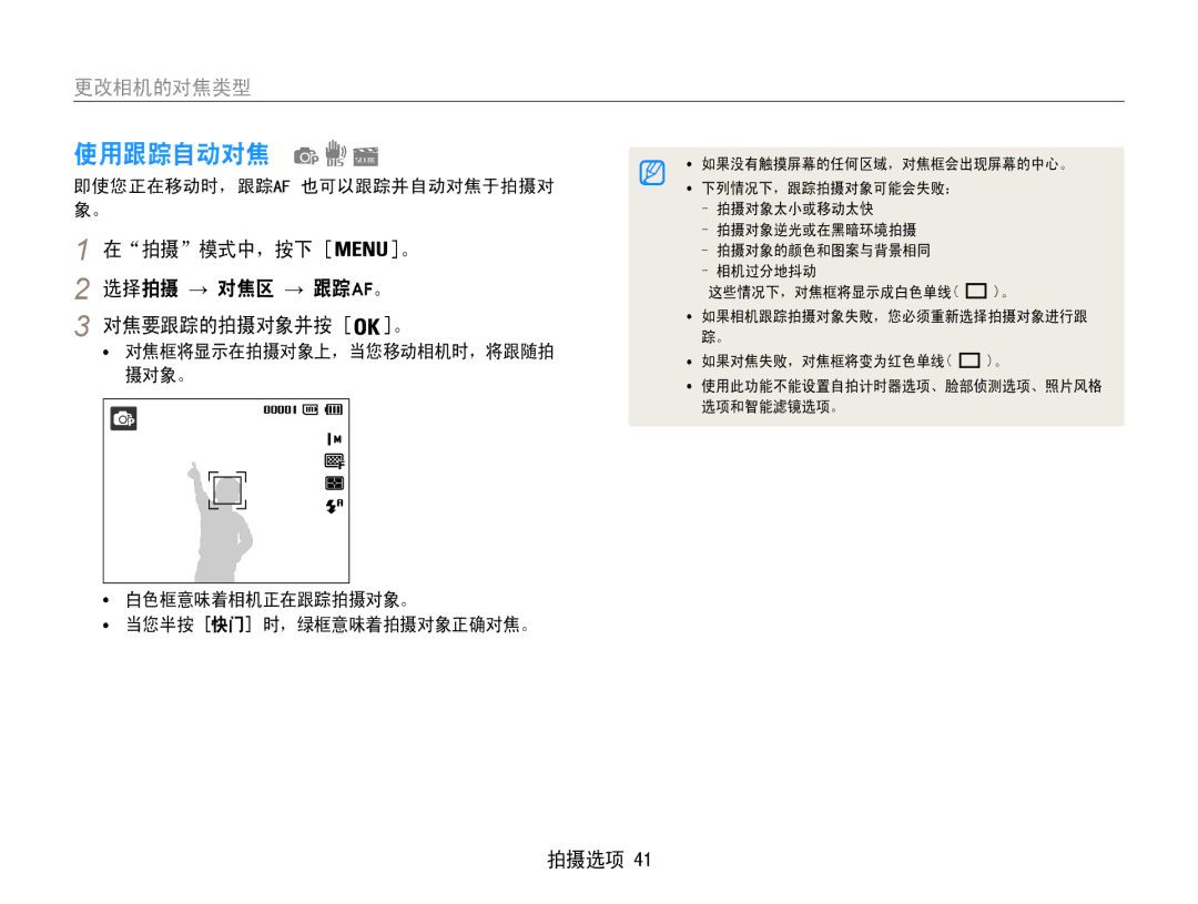 Samsung EC-ST65ZZBPRE2 manual 使用跟踪自动对焦, 在拍摄模式中，按下 。 选择拍摄 → 对焦区 → 跟踪af。 对焦要跟踪的拍摄对象并按 。, 即使您正在移动时，跟踪af 也可以跟踪并自动对焦于拍摄对 象。 