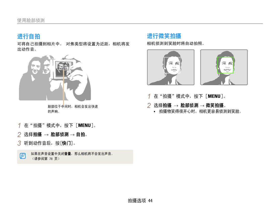 Samsung EC-ST65ZZBPSE1 manual 进行自拍, 进行微笑拍摄, 在拍摄模式中，按下 。 选择拍摄 → 脸部侦测 → 自拍。 听到动作音后，按快门。, 在拍摄模式中，按下 。 选择拍摄 → 脸部侦测 → 微笑拍摄。 