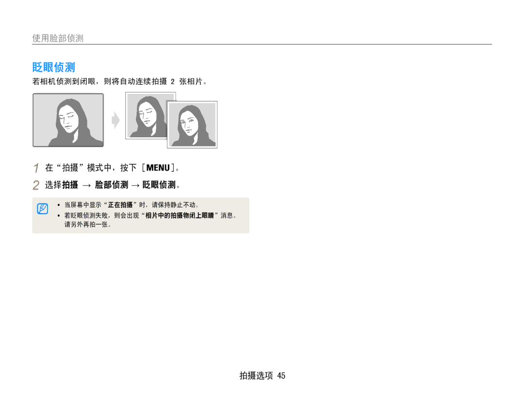 Samsung EC-ST65ZZBPUE1, EC-ST65ZZBPSE1, EC-ST65ZZBPRE3 manual 在拍摄模式中，按下 。 选择拍摄 → 脸部侦测 → 眨眼侦测。, 若相机侦测到闭眼，则将自动连续拍摄 2 张相片。 
