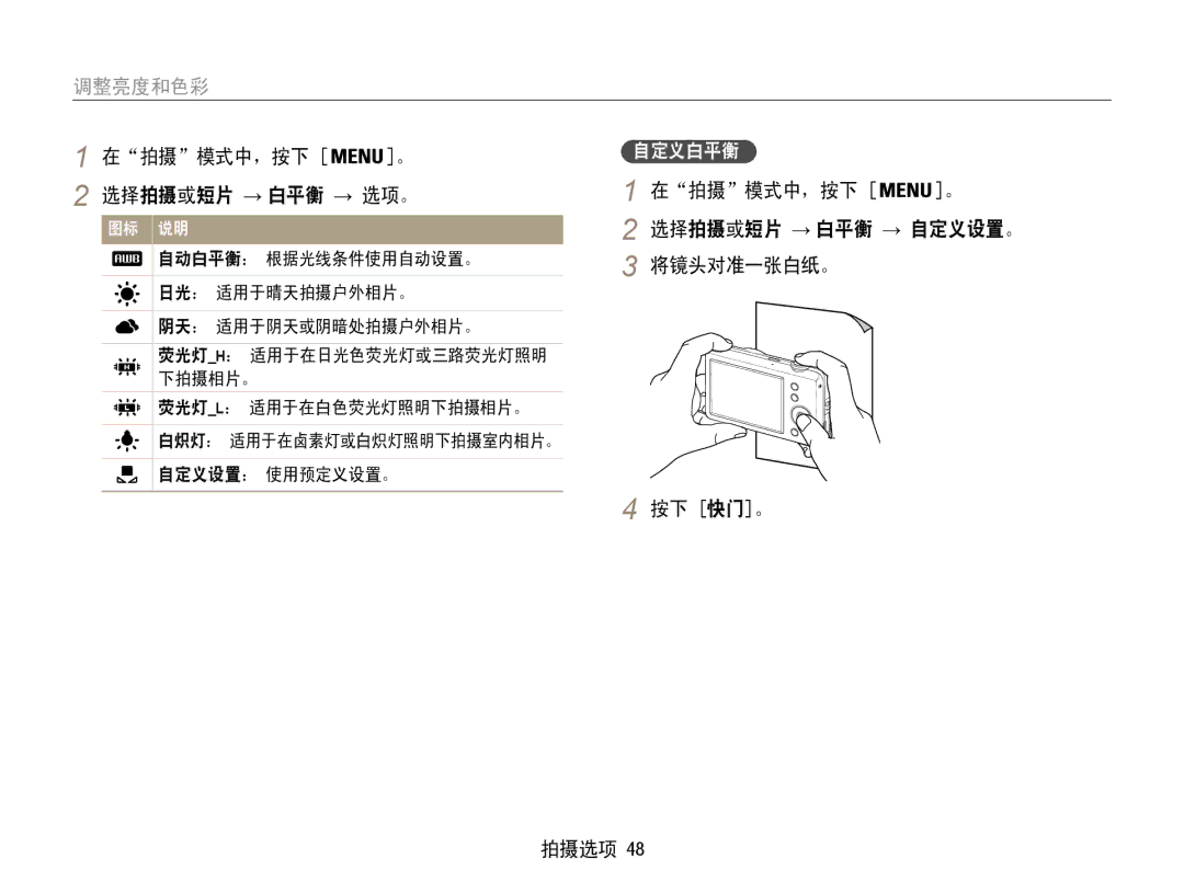 Samsung EC-ST65ZZBPBE3, EC-ST65ZZBPSE1 manual 拍摄 模式中，按下 选择拍摄或短片 → 白平衡 → 选项。, 将镜头对准一张白纸。, 按下 快门。 拍摄选项, 自动白平衡： 根据光线条件使用自动设置。 