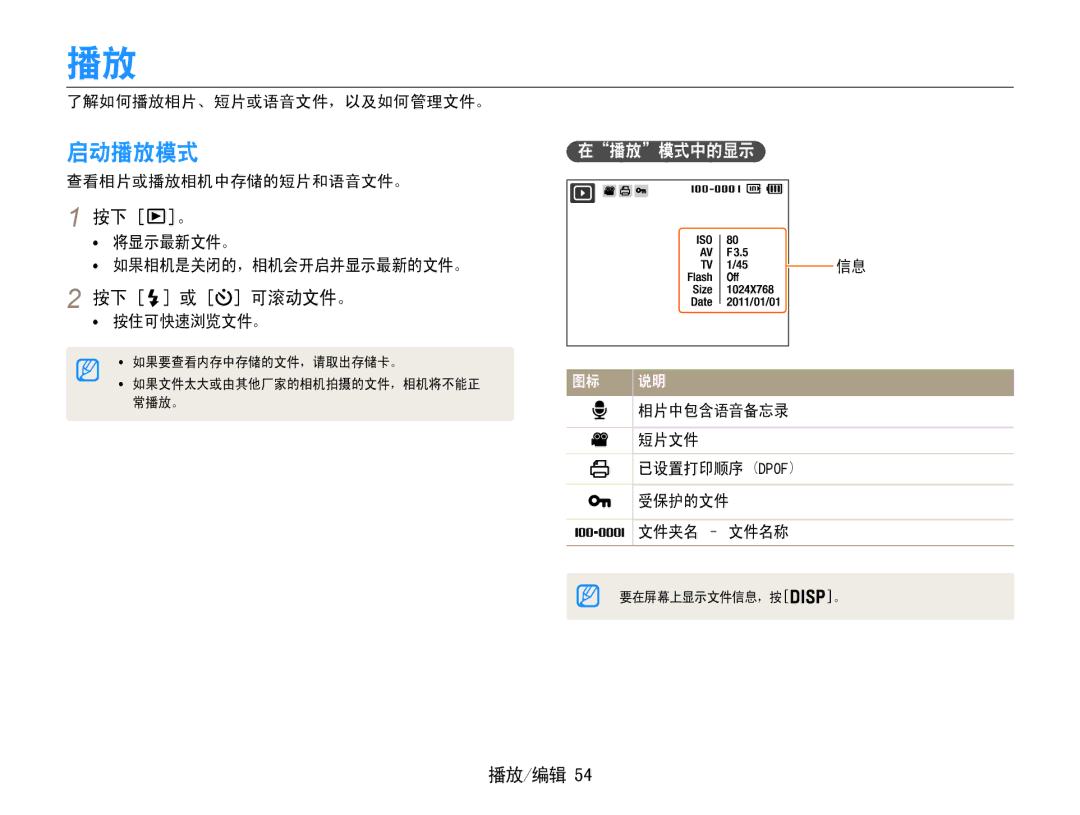 Samsung EC-ST65ZZBPUE1, EC-ST65ZZBPSE1, EC-ST65ZZBPRE3, EC-ST65ZZBPSE3, EC-ST65ZZBPBE3 启动播放模式, 按下 或 可滚动文件。, 播放/编辑, 在播放模式中的显示 