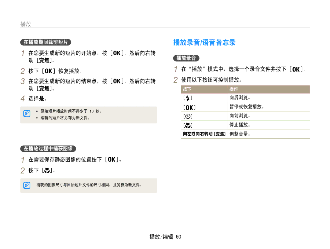 Samsung EC-ST65ZZBPSE2 manual 播放录音/语音备忘录, 在您要生成新的短片的开始点，按 ，然后向右转 变焦。 恢复播放。 在您要生成新的短片的结束点，按, 变焦。 选择是。, 在需要保存静态图像的位置按下 。 