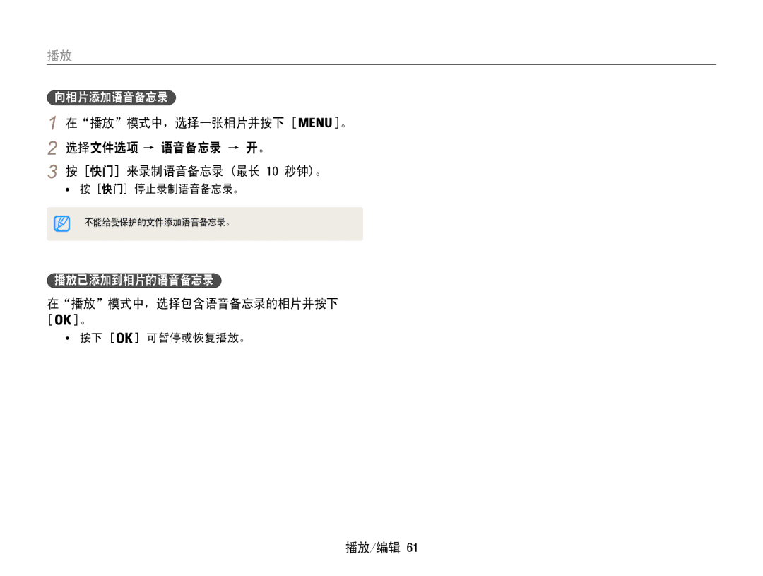 Samsung EC-ST65ZZBPUE2 在播放模式中，选择一张相片并按下 选择文件选项 → 语音备忘录 → 开。 快门 来录制语音备忘录 最长 10 秒钟。, 在播放模式中，选择包含语音备忘录的相片并按下 ﻿, 向相片添加语音备忘录 