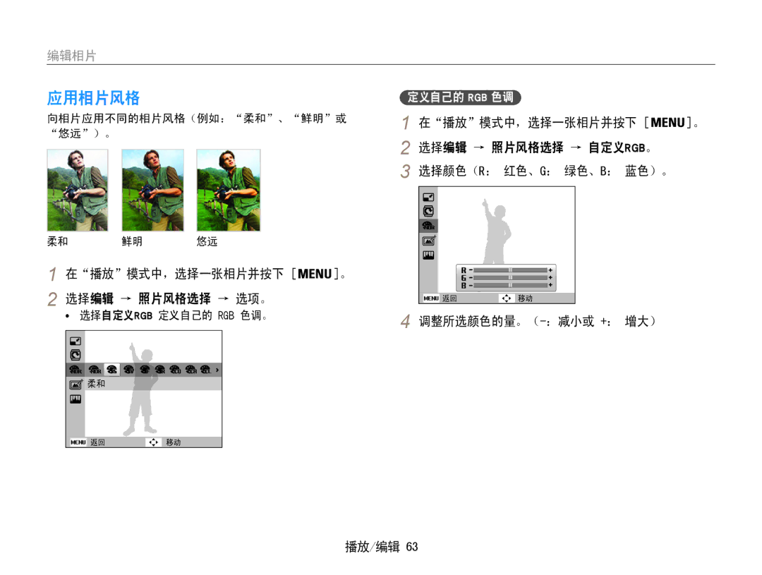 Samsung EC-ST65ZZBPUE1 选择编辑 → 照片风格选择 → 自定义rgb。, 在播放模式中，选择一张相片并按下 选择编辑 → 照片风格选择 → 选项。, 向相片应用不同的相片风格（例如：柔和、鲜明或﻿, 悠远）。 