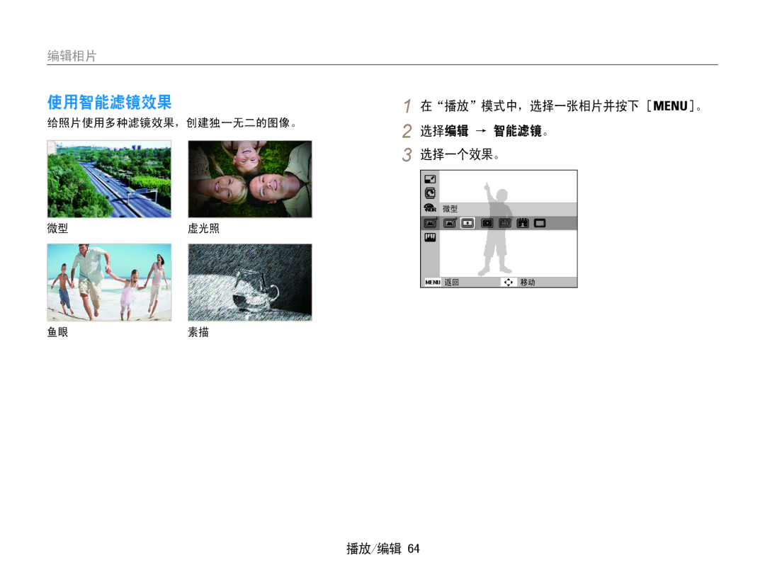 Samsung EC-ST65ZZBPRE3, EC-ST65ZZBPSE1, EC-ST65ZZBPUE1 在播放模式中，选择一张相片并按下 。, 选择编辑 → 智能滤镜。, 给照片使用多种滤镜效果，创建独一无二的图像。, 微型虚光照 鱼眼素描 
