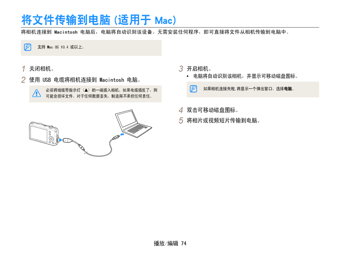 Samsung EC-ST65ZZBPSE3 manual 将文件传输到电脑 适用于 Mac, 关闭相机。 使用 USB 电缆将相机连接到 Macintosh 电脑。, 双击可移动磁盘图标。 将相片或视频短片传输到电脑。 播放/编辑 