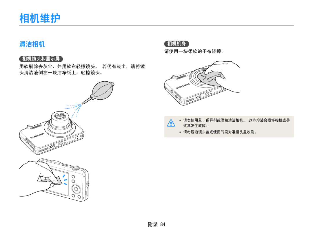 Samsung EC-ST65ZZBPBE3, EC-ST65ZZBPSE1 相机维护, 清洁相机, 相机镜头和显示屏, 请使用一块柔软的干布轻擦。, 用软刷除去灰尘，并用软布轻擦镜头。 若仍有灰尘，请将镜 头清洁液倒在一块洁净纸上，轻擦镜头。 